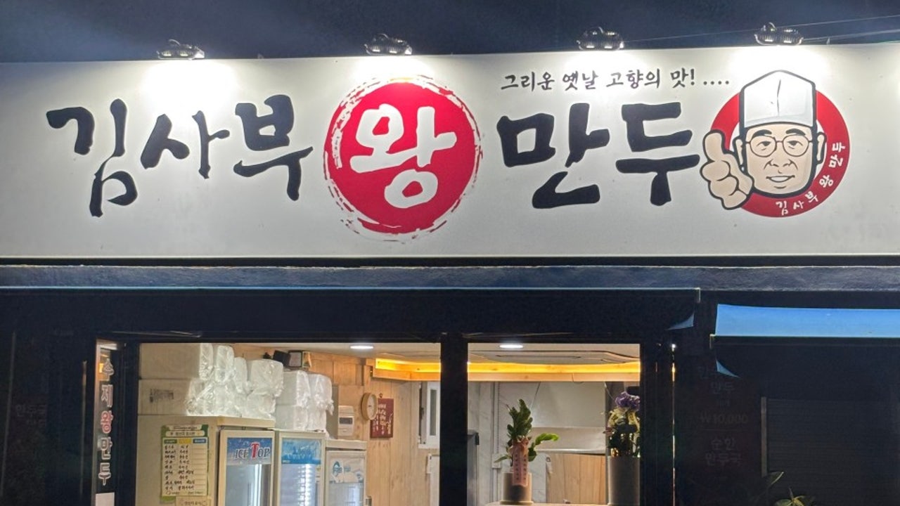 김사부왕만두