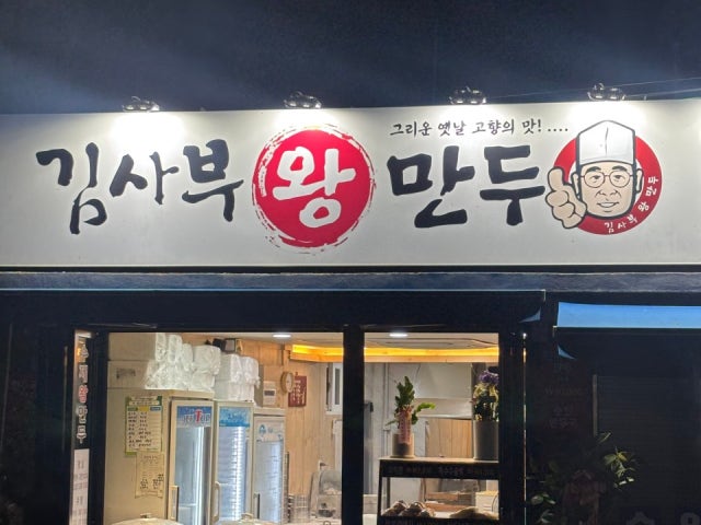 김사부왕만두