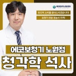 에코보청기 청각난청센터 노원점