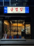 창이삼겹집