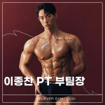 빌리버짐 구의점 헬스&PT
