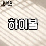 화로