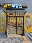 골드부동산아이파크자이단지내공인중개사사