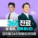 모두탑365정형외과의원 고덕점