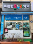 속편한온누리약국