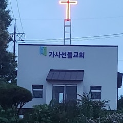 가사선돌교회