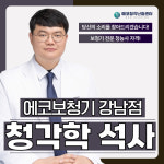 에코보청기 청각난청센터 강남점