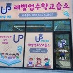 레벨업수학교습소