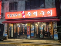 본전주먹구이
