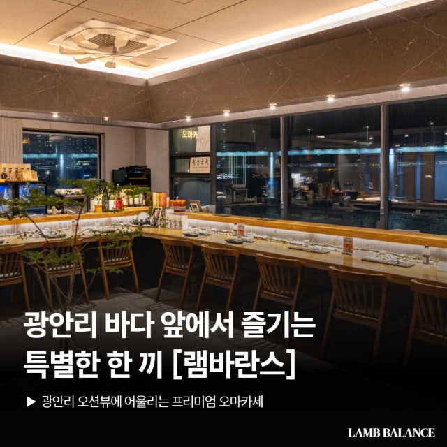 램바란스 프리미엄 광안본점 일식당 대표 사진
