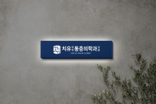 치유마취통증의학과의원