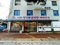 서부청기와감자탕 면목점