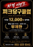피크당구클럽