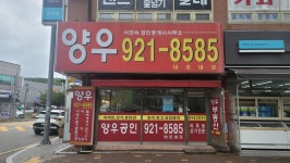 양우공인중개사사무소
