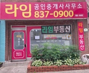 라임공인중개사사무소