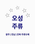 오성주류