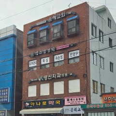 은혜교회