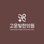 고운빛한의원