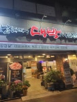 날마다대박나는집 부곡점