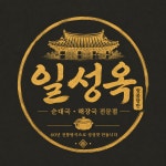 일성옥