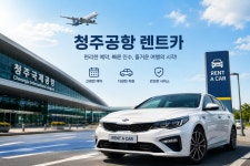 청주공항렌트카 Global