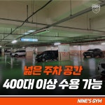나인스짐 헬스&PT 성남점