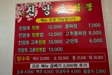 진양호짬뽕 상대점