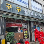 구구숯불바베큐