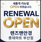렌즈맨안경 롯데마트부산점