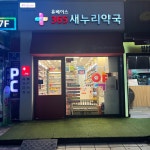 365새누리약국