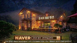 큰바위얼굴펜션