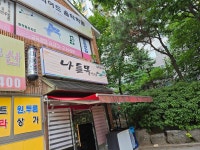 나들목