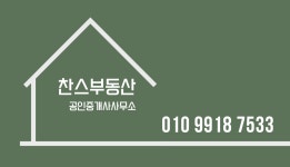 찬스부동산공인중개사사무소