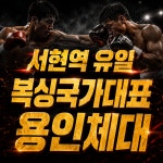 분당W복싱센터