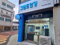 그랜드안경점