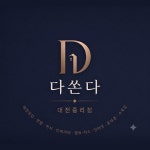 다쏜다 대전중리점