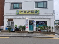 이도감식당
