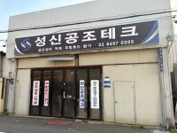 성신공조테크