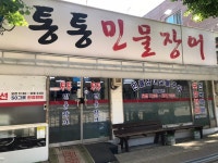 통통민물장어 인천점