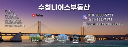 수청나이스부동산공인중개사사무소