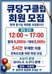 큐당구클럽