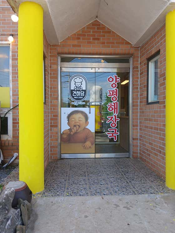 건하당 본점 사진