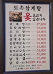 토속삼계탕