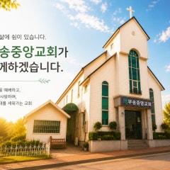 부송중앙교회