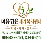 마음담은재가복지센터
