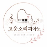 수명고운소리음악교습소