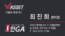 더블유에셋 1인GA 군산영동센터
