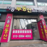 지동부동산단지내공인중개사사무소