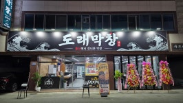 도래막창