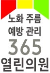 365열린의원